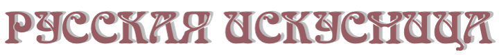 Русская искусница logo